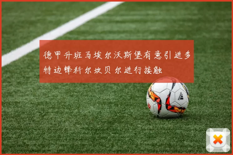 德甲升班马埃尔沃斯堡有意引进多特边锋科尔坎贝尔进行接触