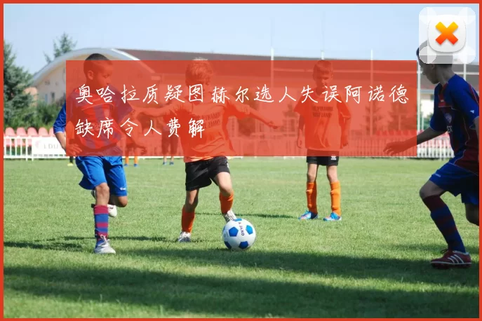 奥哈拉质疑图赫尔选人失误阿诺德缺席令人费解