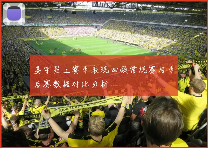 姜宇星上赛季表现回顾常规赛与季后赛数据对比分析