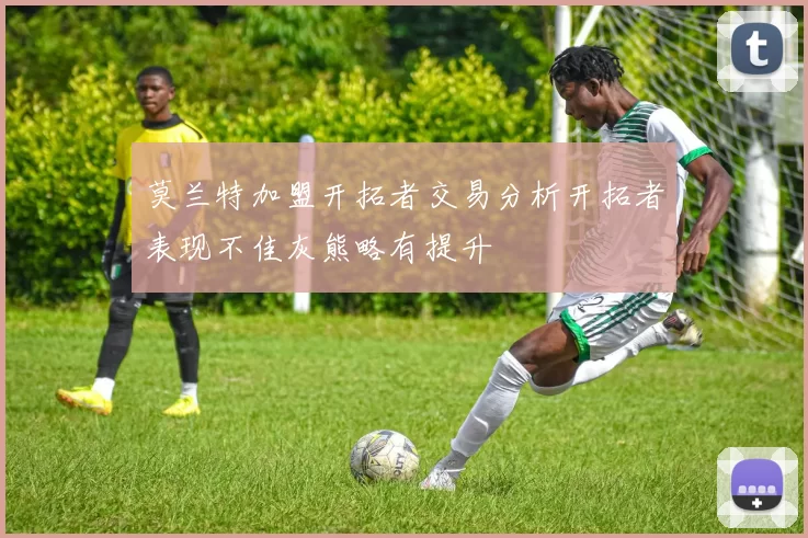莫兰特加盟开拓者交易分析开拓者表现不佳灰熊略有提升
